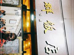 门面-粤·向群饭店(龙津东路总店)