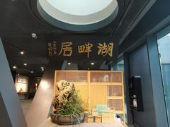 -湖畔居茶楼(湖滨店)