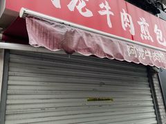 -龙翔臭豆腐(河坊街店)