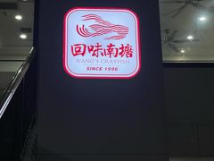 -回味南塘老王虾尾(总店)