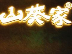 门面-山葵家·创意料理(宁波来福士店)