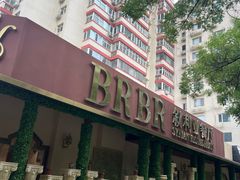 -BRBR叙利亚餐厅(总店)