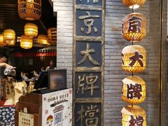 门面-南京大牌档(香港广场店)