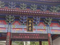 -终南山南五台景区