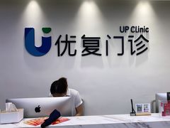 -优复医疗·骨科康复UP Clinic(陆家嘴院区)