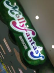 -莫莉幻想儿童乐园(沈阳龙之梦大都汇店)