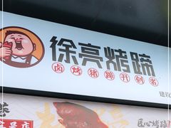 门面-徐亮烤蹄(建设路店)