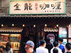 门面-金龙咖喱