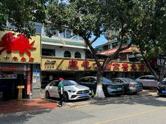 -莲花公园煎蟹(总店)