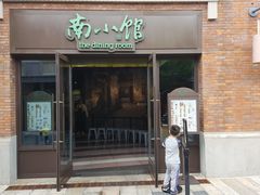 -南小馆(迪士尼小镇店)