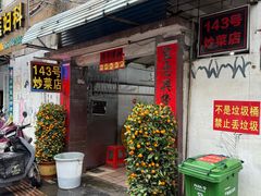 -海口滨海新村143号海南老字号炒菜店