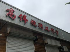 门面-高伟炒鸡总店(金源路店)