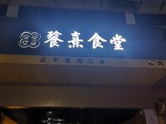 门面-餮熹Tipsea法餐(吉大店)