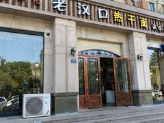 门面-郭记老汉口热干面