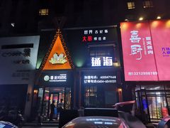 -通海俄式烧烤(福丰街店)