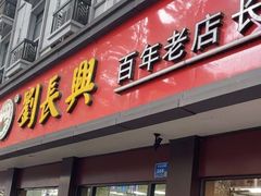 -刘长兴(逸仙桥店)