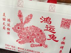 -鸿运兔·手撕烤兔(天府广场店)