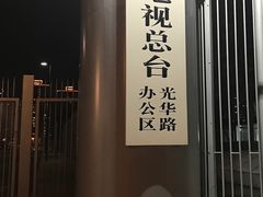 -中央广播电视总台(光华路办公区)