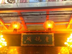 门面-老码头火锅(玉林店)