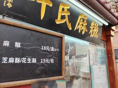 -叶氏麻糍(鼓浪屿店)