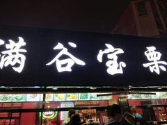 门面-满谷宝栗(奥林匹克店)