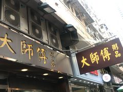 -大师傅粥品(埃华街)