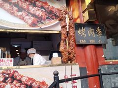 -烤肉季饭庄