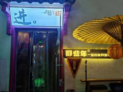-那些年一起吃串的地方烧烤(观前街店)