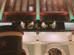 -星巴克臻选(北京前门大街店)