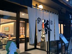 -中村藤吉(本店)