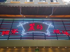 门面-丽的面家(多宝路店)