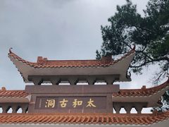 -太和古洞