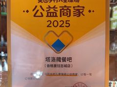 -塔洛藏餐吧(香格里拉古城店)