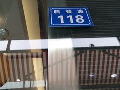 -长发西饼(临顿路店)