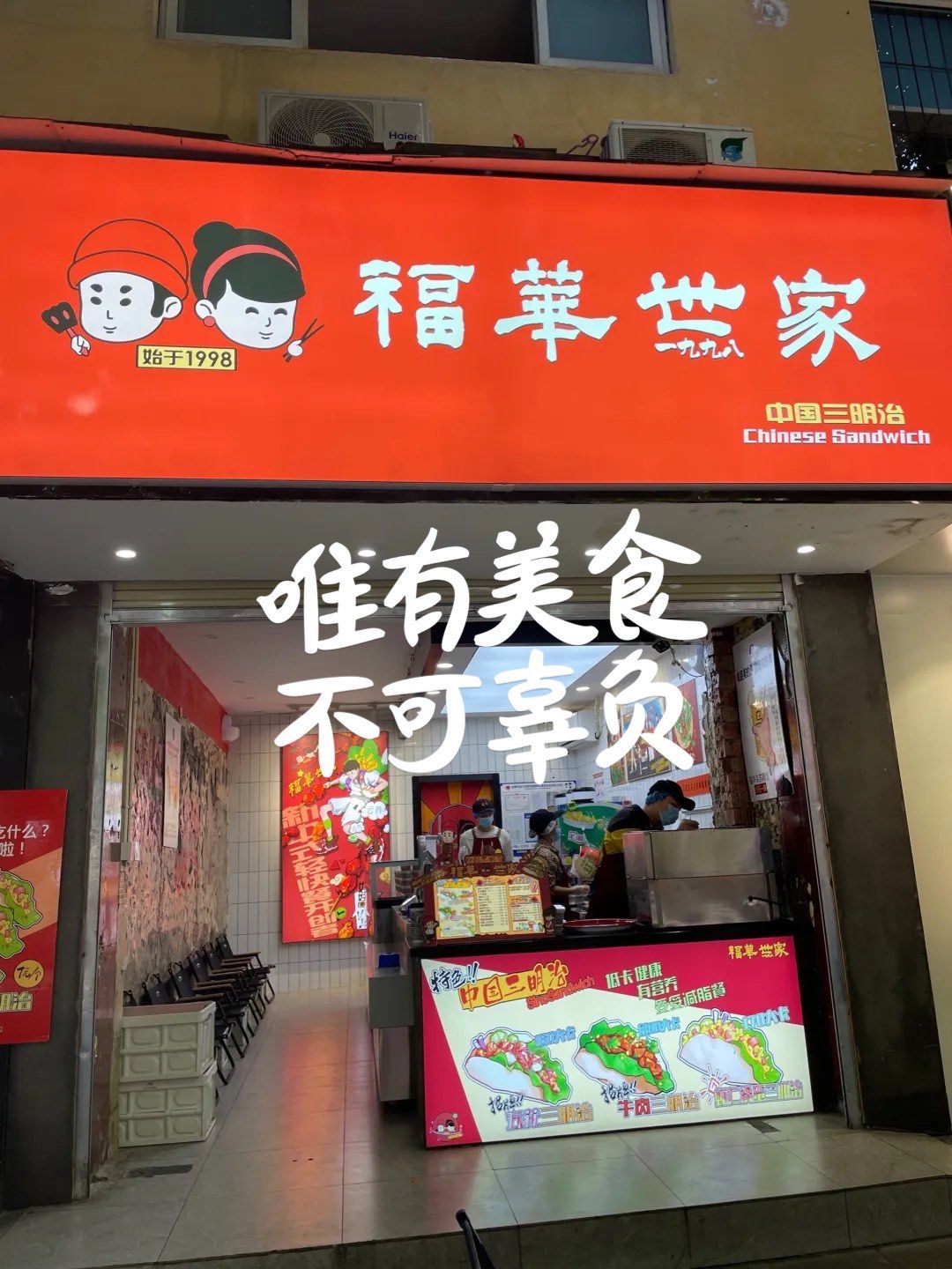 温江巨好吃的中式三明治店 | 福华世家