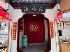 -渔码头食府·20年蓬莱老字号(登州路店)
