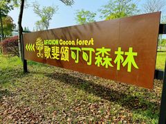 -歌斐颂巧克力小镇