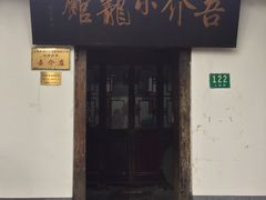 门面-吾介小籠館
