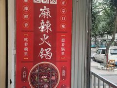 -老街坊市井火锅(营门口店)