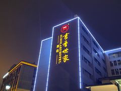 -苏州独墅湖书香世家酒店