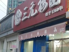 门面-三元梅园(新源里店)