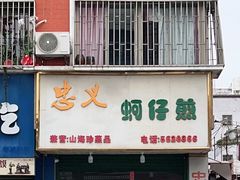 门面-忠义蚵仔煎