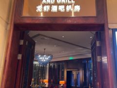 -龙虾酒吧扒房(宁波香格里拉店)
