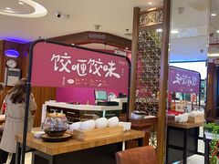 -东方饺子王(大屯路店)