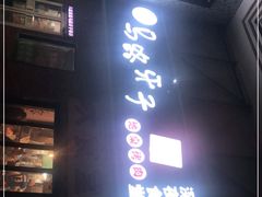 门面-马路牙子烧烤音乐酒馆(望京店)