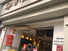 门面-香美刻(星城商厦店)