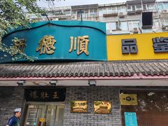 -西德顺爆肚王