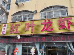 门面-盱眙红叶龙虾(金源北路店)