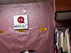 -好玩工厂密室·鹅鸭杀·桌游拼豆电玩