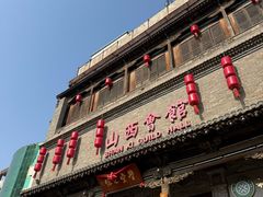 -山西会馆·晋菜·晋商宴·学堂记忆(许坦西街店)